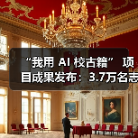 “我用 AI 校古籍” 项目成果发布:3.7万名志愿者完成约2万部古籍整理(图3) “我用 AI 校古籍” 项目成果发布:3.7万名志愿者完成约2万部古籍整理(图3)