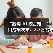“我用 AI 校古籍” 项目成果发布:3.7万名志愿者完成约2万部古籍整理(图2) “我用 AI 校古籍” 项目成果发布:3.7万名志愿者完成约2万部古籍整理(图2)
