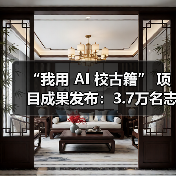 “我用 AI 校古籍” 项目成果发布:3.7万名志愿者完成约2万部古籍整理(图4) “我用 AI 校古籍” 项目成果发布:3.7万名志愿者完成约2万部古籍整理(图4)
