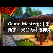 Game Master说 | 田新宇：灵台无计逃神矢（图2）