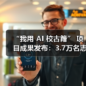 “我用 AI 校古籍” 项目成果发布:3.7万名志愿者完成约2万部古籍整理(图1) “我用 AI 校古籍” 项目成果发布:3.7万名志愿者完成约2万部古籍整理(图1)