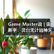 Game Master说 | 田新宇：灵台无计逃神矢（图1）