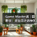 Game Master说 | 田新宇：灵台无计逃神矢（图4）