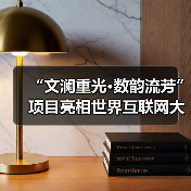 “文澜重光·数韵流芳”项目亮相世界互联网大会 数字技术让古籍重焕新生(图3) “文澜重光·数韵流芳”项目亮相世界互联网大会 数字技术让古籍重焕新生(图3)