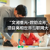 “文澜重光·数韵流芳”项目亮相世界互联网大会 数字技术让古籍重焕新生(图1) “文澜重光·数韵流芳”项目亮相世界互联网大会 数字技术让古籍重焕新生(图1)