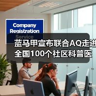 蓝马甲宣布联合AQ走进全国100个社区科普医疗健康知识(图4) 蓝马甲宣布联合AQ走进全国100个社区科普医疗健康知识(图4)