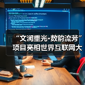 “文澜重光·数韵流芳”项目亮相世界互联网大会 数字技术让古籍重焕新生(图2) “文澜重光·数韵流芳”项目亮相世界互联网大会 数字技术让古籍重焕新生(图2)