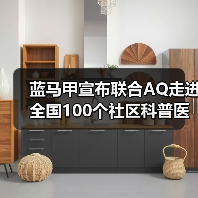 蓝马甲宣布联合AQ走进全国100个社区科普医疗健康知识(图2) 蓝马甲宣布联合AQ走进全国100个社区科普医疗健康知识(图2)