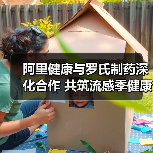 阿里健康与罗氏制药深化合作 共筑流感季健康出行数字化防线(图1) 阿里健康与罗氏制药深化合作 共筑流感季健康出行数字化防线(图1)