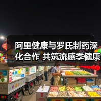 阿里健康与罗氏制药深化合作 共筑流感季健康出行数字化防线(图4) 阿里健康与罗氏制药深化合作 共筑流感季健康出行数字化防线(图4)