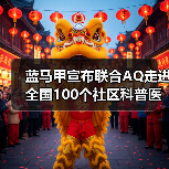 蓝马甲宣布联合AQ走进全国100个社区科普医疗健康知识(图3) 蓝马甲宣布联合AQ走进全国100个社区科普医疗健康知识(图3)