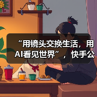 “用镜头交换生活,用AI看见世界”,快手公益基金会“影像共创体验课”助力乡村学子勇敢逐梦(图4) “用镜头交换生活,用AI看见世界”,快手公益基金会“影像共创体验课”助力乡村学子勇敢逐梦(图4)