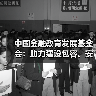 中国金融教育发展基金会:助力建设包容、安全、便捷的金融生态(图1) 中国金融教育发展基金会:助力建设包容、安全、便捷的金融生态(图1)