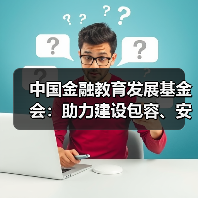 中国金融教育发展基金会:助力建设包容、安全、便捷的金融生态(图2) 中国金融教育发展基金会:助力建设包容、安全、便捷的金融生态(图2)