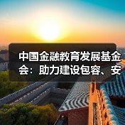 中国金融教育发展基金会:助力建设包容、安全、便捷的金融生态(图3) 中国金融教育发展基金会:助力建设包容、安全、便捷的金融生态(图3)