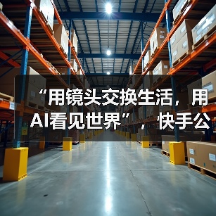 “用镜头交换生活,用AI看见世界”,快手公益基金会“影像共创体验课”助力乡村学子勇敢逐梦(图3) “用镜头交换生活,用AI看见世界”,快手公益基金会“影像共创体验课”助力乡村学子勇敢逐梦(图3)
