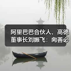 阿里巴巴合伙人、高德董事长刘振飞:向善必须是AI发展的“第一性原理”(图2) 阿里巴巴合伙人、高德董事长刘振飞:向善必须是AI发展的“第一性原理”(图2)