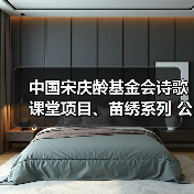 中国宋庆龄基金会诗歌课堂项目、苗绣系列 公益活动在贵州凯里举办(图3) 中国宋庆龄基金会诗歌课堂项目、苗绣系列 公益活动在贵州凯里举办(图3)