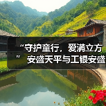 “守护童行,爱满立方” 安盛天平与工银安盛携手奔赴凉山开启联合公益新篇章(图2) “守护童行,爱满立方” 安盛天平与工银安盛携手奔赴凉山开启联合公益新篇章(图2)
