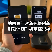 第四届“汽车环保创新引领计划”初审结果揭晓 20个项目进入关键考察阶段(图1) 第四届“汽车环保创新引领计划”初审结果揭晓 20个项目进入关键考察阶段(图1)