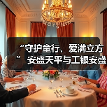 “守护童行,爱满立方” 安盛天平与工银安盛携手奔赴凉山开启联合公益新篇章(图1) “守护童行,爱满立方” 安盛天平与工银安盛携手奔赴凉山开启联合公益新篇章(图1)