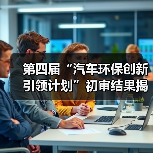 第四届“汽车环保创新引领计划”初审结果揭晓 20个项目进入关键考察阶段(图4) 第四届“汽车环保创新引领计划”初审结果揭晓 20个项目进入关键考察阶段(图4)