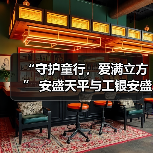 “守护童行,爱满立方” 安盛天平与工银安盛携手奔赴凉山开启联合公益新篇章(图3) “守护童行,爱满立方” 安盛天平与工银安盛携手奔赴凉山开启联合公益新篇章(图3)