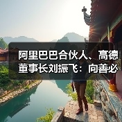 阿里巴巴合伙人、高德董事长刘振飞:向善必须是AI发展的“第一性原理”(图4) 阿里巴巴合伙人、高德董事长刘振飞:向善必须是AI发展的“第一性原理”(图4)