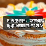 世界流感日:京东健康捐赠小药箱守护2万乡村老人健康(图3) 世界流感日:京东健康捐赠小药箱守护2万乡村老人健康(图3)