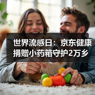 世界流感日:京东健康捐赠小药箱守护2万乡村老人健康(图4) 世界流感日:京东健康捐赠小药箱守护2万乡村老人健康(图4)