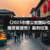 《2025中国公益国际传播发展报告》案例征集中!(图1) 《2025中国公益国际传播发展报告》案例征集中!(图1)
