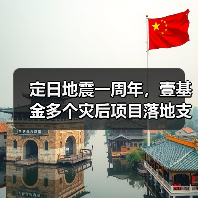 定日地震一周年,壹基金多个灾后项目落地支援重建(图2) 定日地震一周年,壹基金多个灾后项目落地支援重建(图2)
