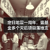 定日地震一周年,壹基金多个灾后项目落地支援重建(图4) 定日地震一周年,壹基金多个灾后项目落地支援重建(图4)