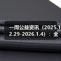 一周公益资讯(2025.12.29-2026.1.4):全国性社会团体2024年度检查拟定结论公示(第三批);齐润集团向黄三角农高区管委会捐资5000万元(图1) 一周公益资讯(2025.12.29-2026.1.4):全国性社会团体2024年度检查拟定结论公示(第三批);齐润集团向黄三角农高区管委会捐资5000万元(图1)