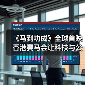 《马到功成》全球首映 香港赛马会让科技与公益共燃光影初心(图1) 《马到功成》全球首映 香港赛马会让科技与公益共燃光影初心(图1)