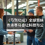 《马到功成》全球首映 香港赛马会让科技与公益共燃光影初心(图2) 《马到功成》全球首映 香港赛马会让科技与公益共燃光影初心(图2)