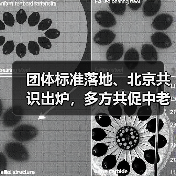 团体标准落地、北京共识出炉,多方共促中老年文教提质(图1) 团体标准落地、北京共识出炉,多方共促中老年文教提质(图1)