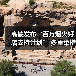 高德发布“百万烟火好店支持计划” 多重举措助力烟火小店发展（图1）