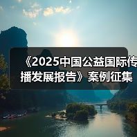 《2025中国公益国际传播发展报告》案例征集中!(图3) 《2025中国公益国际传播发展报告》案例征集中!(图3)