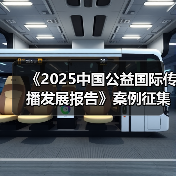 《2025中国公益国际传播发展报告》案例征集中!(图4) 《2025中国公益国际传播发展报告》案例征集中!(图4)