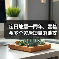 定日地震一周年,壹基金多个灾后项目落地支援重建(图3) 定日地震一周年,壹基金多个灾后项目落地支援重建(图3)