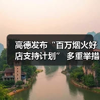 高德发布“百万烟火好店支持计划” 多重举措助力烟火小店发展（图3）