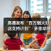 高德发布“百万烟火好店支持计划” 多重举措助力烟火小店发展（图4）