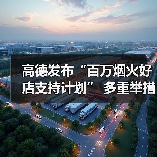 高德发布“百万烟火好店支持计划” 多重举措助力烟火小店发展（图2）