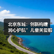 北京东城:创新构建“润心护航”儿童关爱服务新模式(图4) 北京东城:创新构建“润心护航”儿童关爱服务新模式(图4)