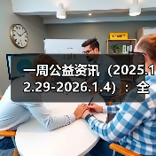 一周公益资讯(2025.12.29-2026.1.4):全国性社会团体2024年度检查拟定结论公示(第三批);齐润集团向黄三角农高区管委会捐资5000万元(图2) 一周公益资讯(2025.12.29-2026.1.4):全国性社会团体2024年度检查拟定结论公示(第三批);齐润集团向黄三角农高区管委会捐资5000万元(图2)