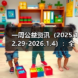 一周公益资讯(2025.12.29-2026.1.4):全国性社会团体2024年度检查拟定结论公示(第三批);齐润集团向黄三角农高区管委会捐资5000万元(图4) 一周公益资讯(2025.12.29-2026.1.4):全国性社会团体2024年度检查拟定结论公示(第三批);齐润集团向黄三角农高区管委会捐资5000万元(图4)