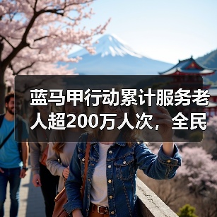 蓝马甲行动累计服务老人超200万人次,全民助老实践进行时(图2) 蓝马甲行动累计服务老人超200万人次,全民助老实践进行时(图2)