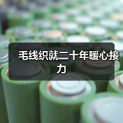毛线织就二十年暖心接力(图3) 毛线织就二十年暖心接力(图3)