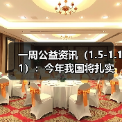 一周公益资讯（1.5-1.11）：今年我国将扎实推进乡村全面振兴；西安交通大学校友伉俪匿名捐赠1亿元（图3）